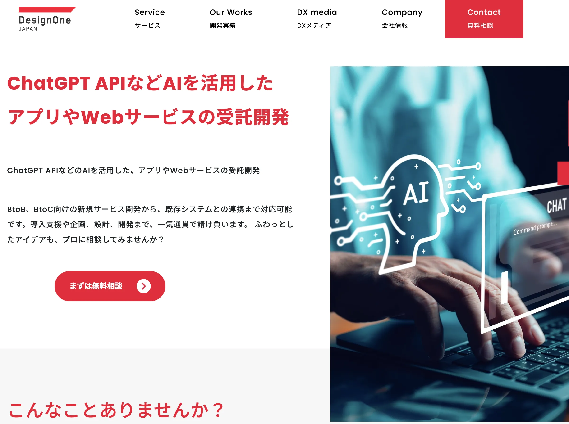 ChatGPT API活用支援サービス(株式会社デザインワン・ジャパン)